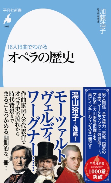 １６人１６曲でわかる　オペラの歴史