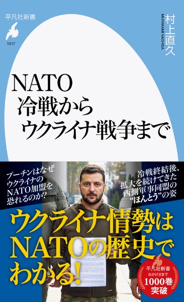 NATO 冷戦からウクライナ戦争まで
