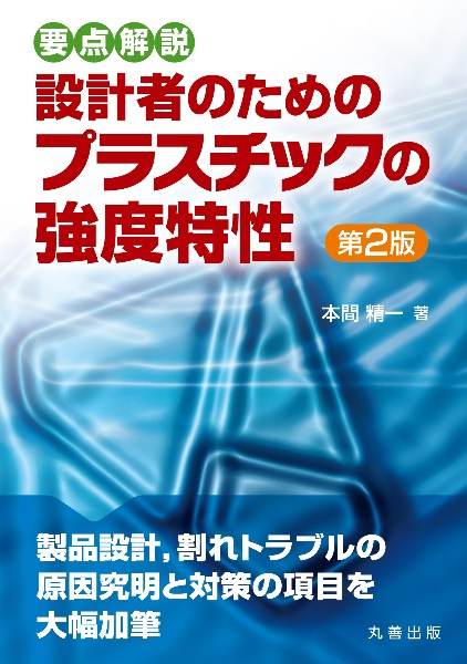 要点解説設計者のためのプラスチックの強度特性　第２版