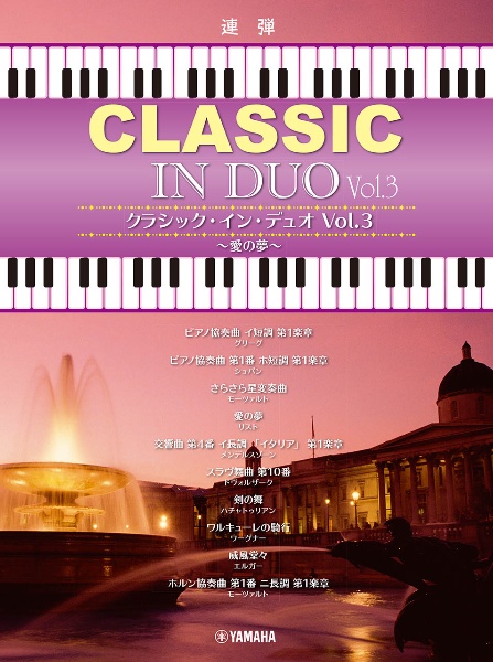 クラシック・イン・デュオ~愛の夢~