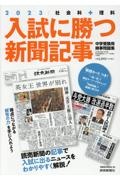 入試に勝つ新聞記事　社会科＋理科　中学受験用時事問題集２０２３