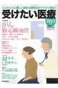 受けたい医療　心とからだに優しい最新治療をわかりやすく解説！２０２３