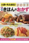 辻調の先生直伝！　和洋中きほんのおかず