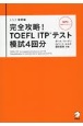 完全攻略！TOEFL　ITPテスト模試4回分　改訂版