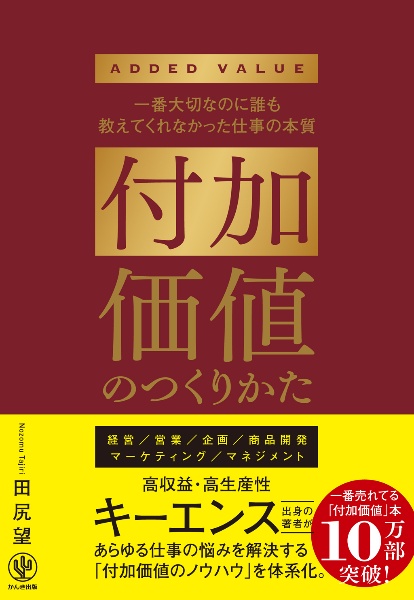 付加価値のつくりかた　一番大切なのに誰も教えてくれなかった仕事の本質