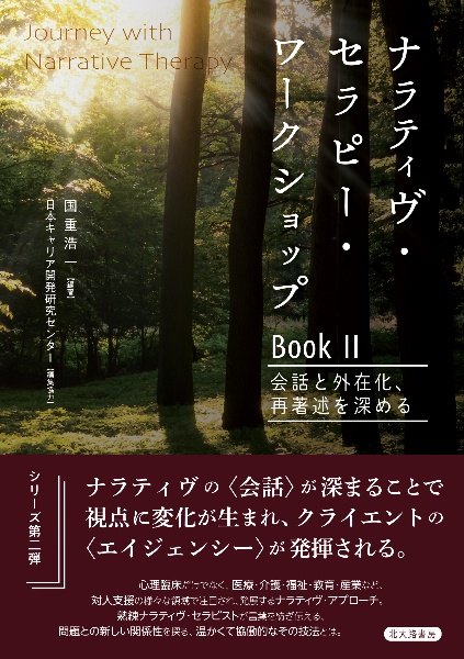 ナラティヴ・セラピー・ワークショップＢｏｏｋ　会話と外在化，再著述を深める