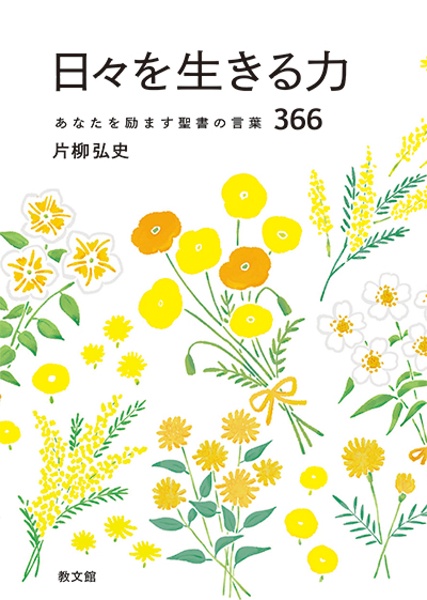 日々を生きる力 あなたを励ます聖書の言葉366