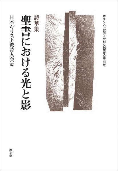 聖書における光と影　詩華集