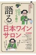 髭男爵ひぐち君の　語る　日本ワインサロン