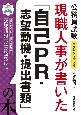 現職人事が書いた「自己PR・志望動機・提出書類」の本　2024年度版　公務員試験