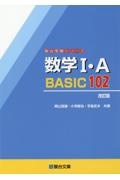 数学１・Ａ　ＢＡＳＩＣ１０２