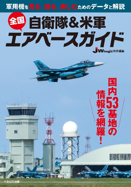 自衛隊＆米軍全国エアベースガイド　ＪＷｉｎｇｓ特別編集