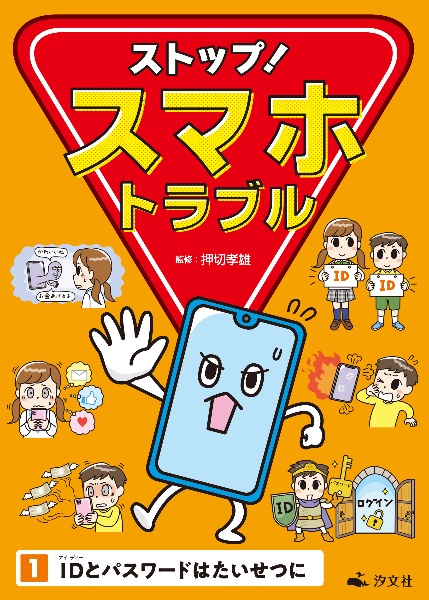 ストップ!スマホトラブル IDとパスワードはたいせつに 図書館用堅牢製本（1）