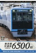 ＤＶＤ＞東京都交通局６５００形　４Ｋ撮影作品