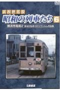 よみがえる昭和の列車たち　横浜市電篇　長谷川弘和８ミリフィルム作品集