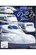 ＢＤ＞新幹線の軌跡　のぞみ３０周年記念版　ビコム鉄道車両ＢＤシリーズ