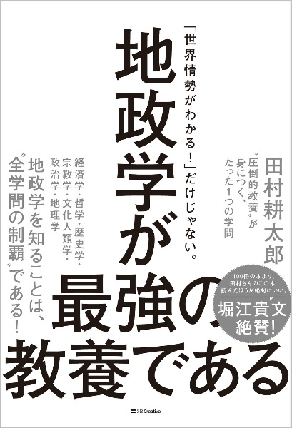 地政学が最強の教養である　“圧倒的教養”が身につく、たった１つの学問