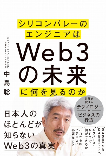 シリコンバレーのエンジニアはＷｅｂ３の未来に何を見るのか