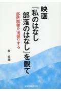 映画『私のはなし部落のはなし』を観て　部落問題を深掘りする