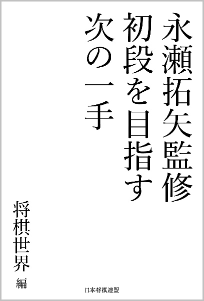 初段を目指す次の一手　永瀬拓矢監修