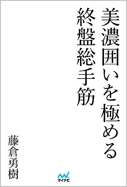 美濃囲いを極める終盤総手筋