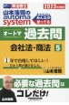 山本浩司のautoma　systemオートマ過去問　会社法・商法　2023年度版　司法書士(5)