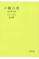 戸籍六法コンパクト　法令版　令和5年版