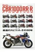 Ｈｏｎｄａ　ＣＢＲ１０００ＲＲーＲ　ＦＩＲＥＢＬＡＤＥ　最速のスピリット、その３０年