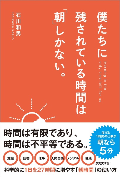 僕たちに残されている時間は「朝」しかない。