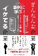 事例に学ぶ！　ざんねんな企業、イケてる企業