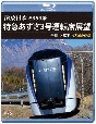 JR東日本　E353系　特急あずさ3号　運転席展望　【ブルーレイ版】　千葉　⇒　松本　4K撮影作品