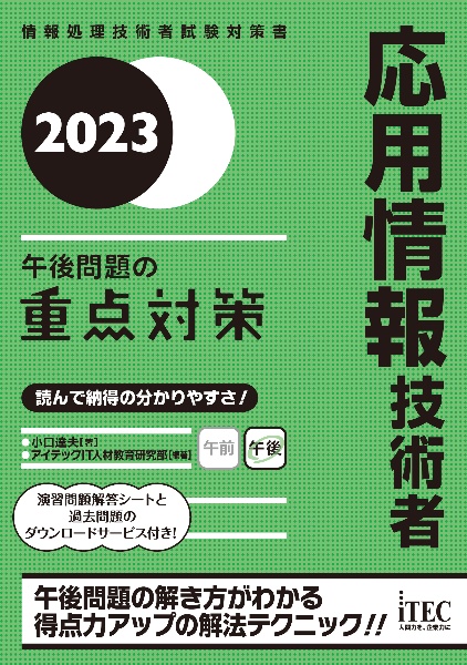 応用情報技術者午後問題の重点対策　情報処理技術者試験対策書２０２３