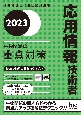 応用情報技術者午後問題の重点対策　情報処理技術者試験対策書2023