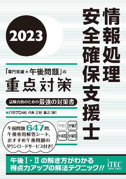 情報処理安全確保支援士「専門知識＋午後問題」の重点対策２０２３