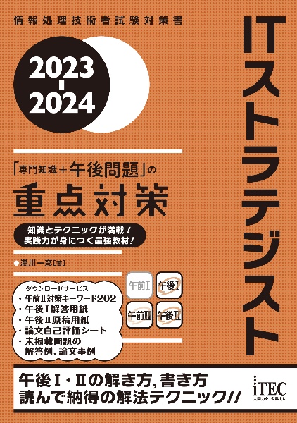 ITストラテジスト「専門知識+午後問題」の重点対策 2023ー2024 情報処理技術者試験対策書