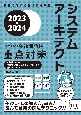 システムアーキテクト「専門知識＋午後問題」の重点対策　2023ー2024　情報処理技術者試験対策書