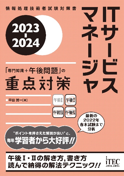 ＩＴサービスマネージャ「専門知識＋午後問題」の重点対策　２０２３ー２０２４　情報処理技術者試験対策書