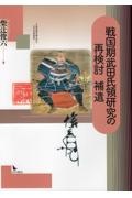 戦国期武田氏領研究の再検討　補遺