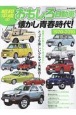 昭和・平成のおもしろ自動車と懐かし青春時代