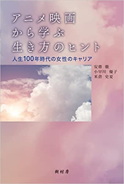 アニメ映画から学ぶ生き方のヒント　人生１００年時代の女性のキャリア