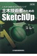 これから始める３Ｄモデリング　土木技術者のためのＳｋｅｔｃｈＵｐ　改訂版