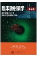 臨床放射薬学　薬学領域における放射化学の理論と実践