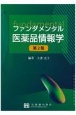 ファンダメンタル医薬品情報学