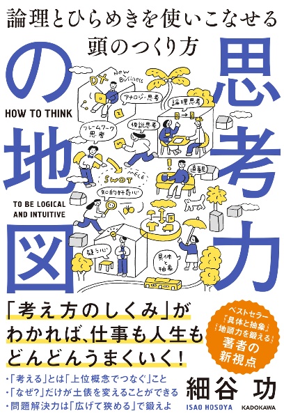 思考力の地図　論理とひらめきを使いこなせる頭のつくり方