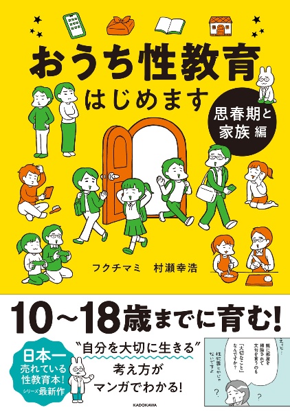 おうち性教育はじめます 思春期と家族編/フクチマミ - 販売書籍