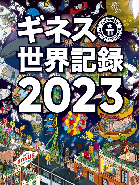 ギネス世界記録２０２３