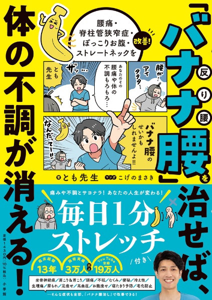 「バナナ腰」を治せば、体の不調がすべて消える! 腰痛・脊柱管狭窄症・ぽっこりお腹・ストレートネックを改善!