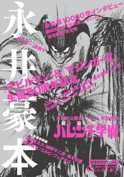 ガクエン退屈男<カラー完全版>（1）/永井豪 - 販売コミック