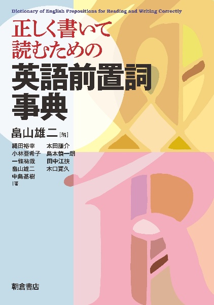 正しく書いて読むための　英語前置詞事典