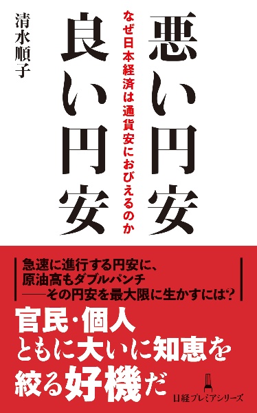 悪い円安　良い円安　なぜ日本経済は通貨安におびえるのか